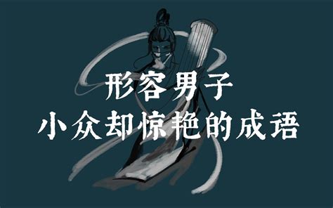 形容男人長相|形容男子外貌的成语,形容男子外貌的四字成语有哪些